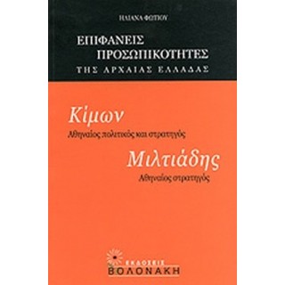 ΚΙΜΩΝ: ΑΘΗΝΑΙΟΣ ΠΟΛΙΤΙΚΟΣ ΚΑΙ ΣΤΡΑΤΗΓΟΣ, ΜΙΛΤΙΑΔΗΣ: ΑΘΗΝΑΙΟΣ ΣΤΡΑΤΗΓΟΣ ΚΙΜΩΝ: ΑΘΗΝΑΙΟΣ ΠΟΛΙΤΙΚΟΣ ΚΑΙ ΣΤΡΑΤΗΓΟΣ, ΜΙΛΤΙΑΔΗΣ: ΑΘΗΝΑΙΟΣ ΣΤΡΑΤΗΓΟΣ