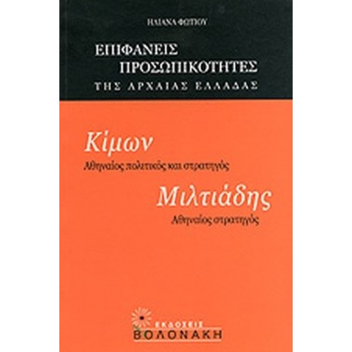 ΚΙΜΩΝ: ΑΘΗΝΑΙΟΣ ΠΟΛΙΤΙΚΟΣ ΚΑΙ ΣΤΡΑΤΗΓΟΣ, ΜΙΛΤΙΑΔΗΣ: ΑΘΗΝΑΙΟΣ ΣΤΡΑΤΗΓΟΣ ΚΙΜΩΝ: ΑΘΗΝΑΙΟΣ ΠΟΛΙΤΙΚΟΣ ΚΑΙ ΣΤΡΑΤΗΓΟΣ, ΜΙΛΤΙΑΔΗΣ: ΑΘΗΝΑΙΟΣ ΣΤΡΑΤΗΓΟΣ