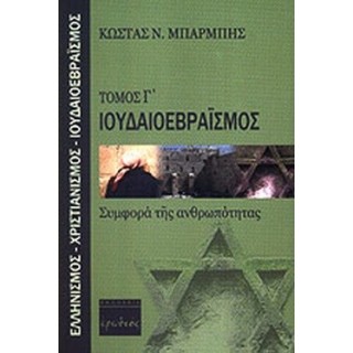 ΙΟΥΔΑΙΟΕΒΡΑΙΣΜΟΣ: ΣΥΜΦΟΡΑ ΤΗΣ ΑΝΘΡΩΠΟΤΗΤΑΣ ΙΟΥΔΑΙΟΕΒΡΑΙΣΜΟΣ: ΣΥΜΦΟΡΑ ΤΗΣ ΑΝΘΡΩΠΟΤΗΤΑΣ