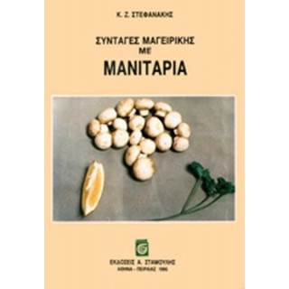 ΣΥΝΤΑΓΕΣ ΜΑΓΕΙΡΙΚΗΣ ΜΕ ΜΑΝΙΤΑΡΙΑ ΣΥΝΤΑΓΕΣ ΜΑΓΕΙΡΙΚΗΣ ΜΕ ΜΑΝΙΤΑΡΙΑ