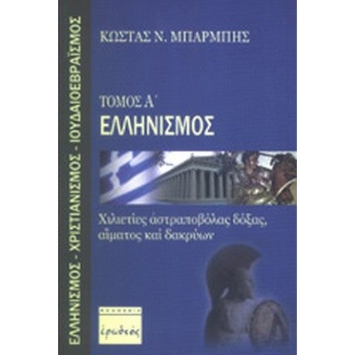 ΕΛΛΗΝΙΣΜΟΣ: ΧΙΛΙΕΤΙΕΣ ΑΣΤΡΑΠΟΒΟΛΑΣ ΔΟΞΑΣ, ΑΙΜΑΤΟΣ ΚΑΙ ΔΑΚΡΥΩΝ ΕΛΛΗΝΙΣΜΟΣ: ΧΙΛΙΕΤΙΕΣ ΑΣΤΡΑΠΟΒΟΛΑΣ ΔΟΞΑΣ, ΑΙΜΑΤΟΣ ΚΑΙ ΔΑΚΡΥΩΝ