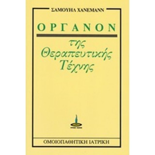 ΟΡΓΑΝΟΝ ΤΗΣ ΘΕΡΑΠΕΥΤΙΚΗΣ ΤΕΧΝΗΣ