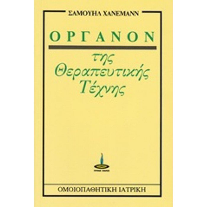 ΟΡΓΑΝΟΝ ΤΗΣ ΘΕΡΑΠΕΥΤΙΚΗΣ ΤΕΧΝΗΣ