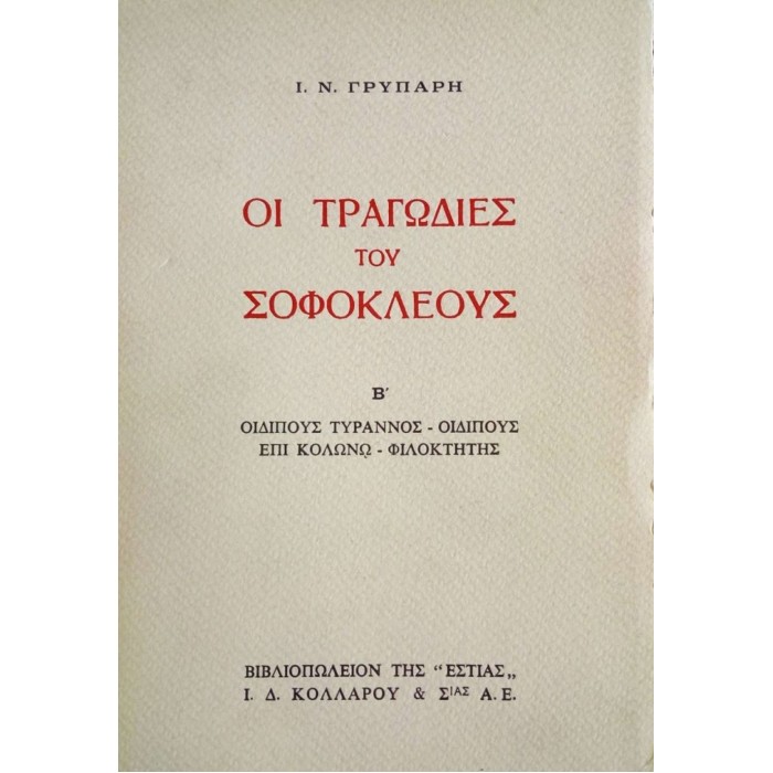 ΟΙ ΤΡΑΓΩΔΙΕΣ ΤΟΥ ΣΟΦΟΚΛΕΟΥΣ ΟΙ ΤΡΑΓΩΔΙΕΣ ΤΟΥ ΣΟΦΟΚΛΕΟΥΣ