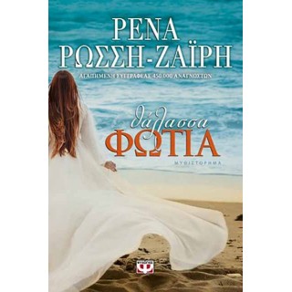 ΘΑΛΑΣΣΑ - ΦΩΤΙΑ