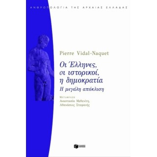 ΟΙ ΕΛΛΗΝΕΣ, ΟΙ ΙΣΤΟΡΙΚΟΙ, Η ΔΗΜΟΚΡΑΤΙΑ ΟΙ ΕΛΛΗΝΕΣ, ΟΙ ΙΣΤΟΡΙΚΟΙ, Η ΔΗΜΟΚΡΑΤΙΑ