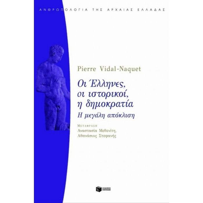 ΟΙ ΕΛΛΗΝΕΣ, ΟΙ ΙΣΤΟΡΙΚΟΙ, Η ΔΗΜΟΚΡΑΤΙΑ ΟΙ ΕΛΛΗΝΕΣ, ΟΙ ΙΣΤΟΡΙΚΟΙ, Η ΔΗΜΟΚΡΑΤΙΑ