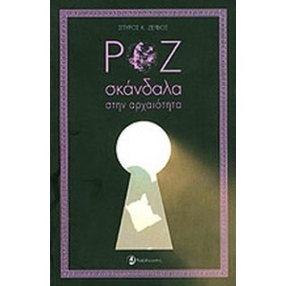 ΡΟΖ ΣΚΑΝΔΑΛΑ ΣΤΗΝ ΑΡΧΑΙΟΤΗΤΑ ΡΟΖ ΣΚΑΝΔΑΛΑ ΣΤΗΝ ΑΡΧΑΙΟΤΗΤΑ