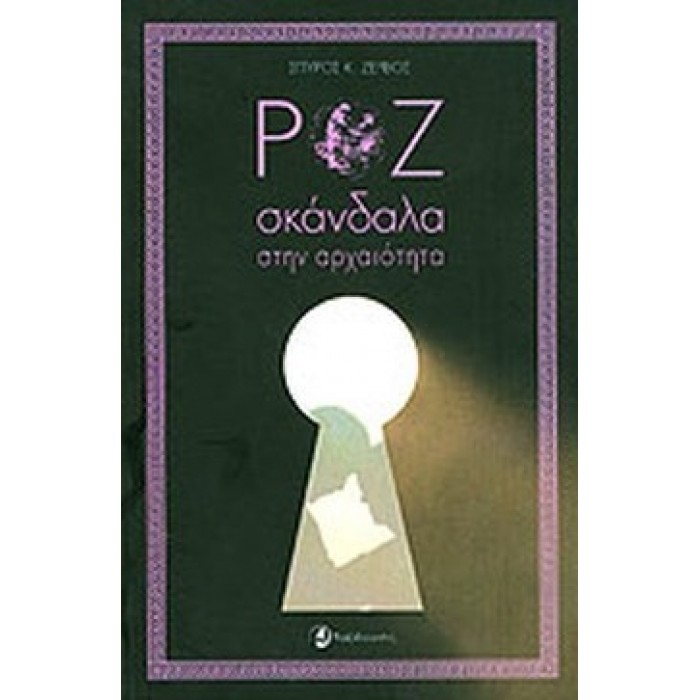 ΡΟΖ ΣΚΑΝΔΑΛΑ ΣΤΗΝ ΑΡΧΑΙΟΤΗΤΑ ΡΟΖ ΣΚΑΝΔΑΛΑ ΣΤΗΝ ΑΡΧΑΙΟΤΗΤΑ