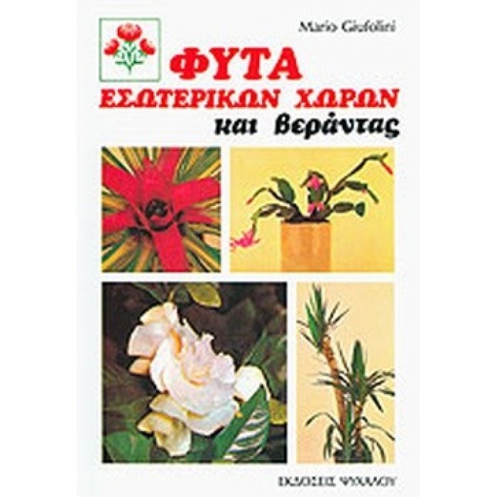 ΦΥΤΑ ΕΣΩΤΕΡΙΚΩΝ ΧΩΡΩΝ ΚΑΙ ΒΕΡΑΝΤΑΣ ΦΥΤΑ ΕΣΩΤΕΡΙΚΩΝ ΧΩΡΩΝ ΚΑΙ ΒΕΡΑΝΤΑΣ