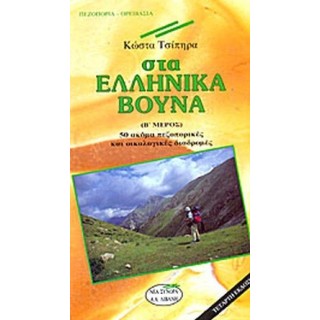 ΣΤΑ ΕΛΛΗΝΙΚΑ ΒΟΥΝΑ (ΔΕΥΤΕΡΟΣ ΤΟΜΟΣ)