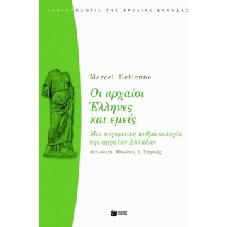 ΟΙ ΑΡΧΑΙΟΙ ΕΛΛΗΝΕΣ ΚΑΙ ΕΜΕΙΣ ΟΙ ΑΡΧΑΙΟΙ ΕΛΛΗΝΕΣ ΚΑΙ ΕΜΕΙΣ