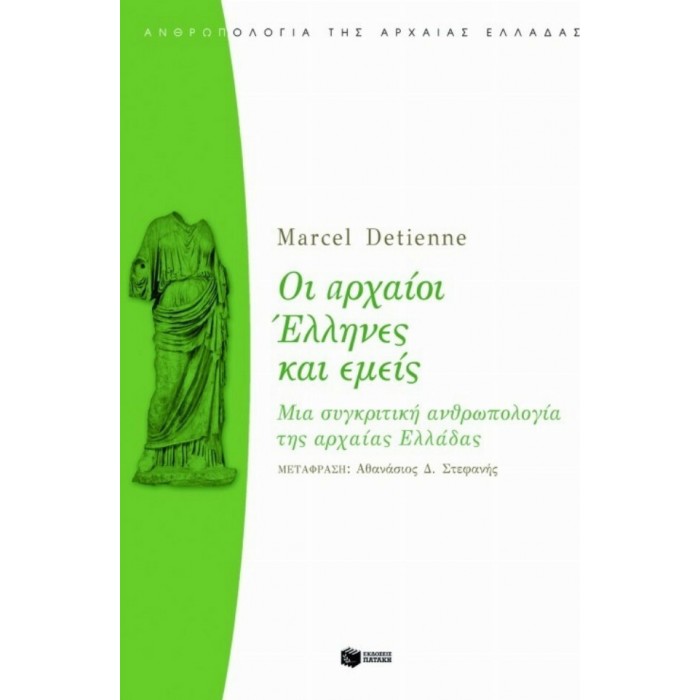 ΟΙ ΑΡΧΑΙΟΙ ΕΛΛΗΝΕΣ ΚΑΙ ΕΜΕΙΣ ΟΙ ΑΡΧΑΙΟΙ ΕΛΛΗΝΕΣ ΚΑΙ ΕΜΕΙΣ