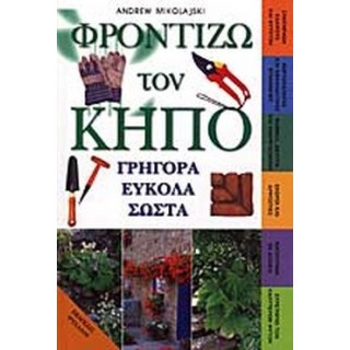 ΦΡΟΝΤΙΖΩ ΤΟΝ ΚΗΠΟ ΓΡΗΓΟΡΑ ΕΥΚΟΛΑ ΣΩΣΤΑ ΦΡΟΝΤΙΖΩ ΤΟΝ ΚΗΠΟ ΓΡΗΓΟΡΑ ΕΥΚΟΛΑ ΣΩΣΤΑ