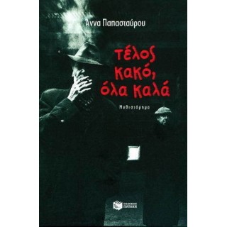 Τέλος κακό, όλα καλά Τέλος κακό, όλα καλά
