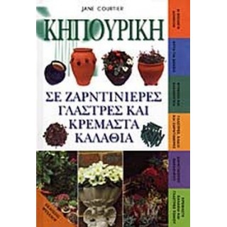 ΚΗΠΟΥΡΙΚΗ ΣΕ ΖΑΡΝΤΙΝΙΕΡΕΣ ΓΛΑΣΤΡΕΣ ΚΑΙ ΚΡΕΜΑΣΤΑ ΚΑΛΑΘΙΑ ΚΗΠΟΥΡΙΚΗ ΣΕ ΖΑΡΝΤΙΝΙΕΡΕΣ ΓΛΑΣΤΡΕΣ ΚΑΙ ΚΡΕΜΑΣΤΑ ΚΑΛΑΘΙΑ