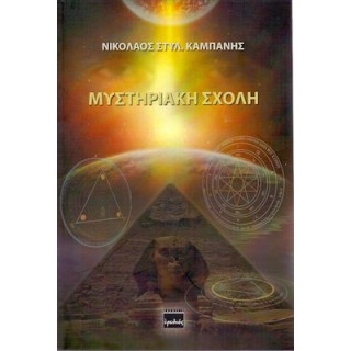 ΜΥΣΤΗΡΙΑΚΗ ΣΧΟΛΗ ΜΥΣΤΗΡΙΑΚΗ ΣΧΟΛΗ