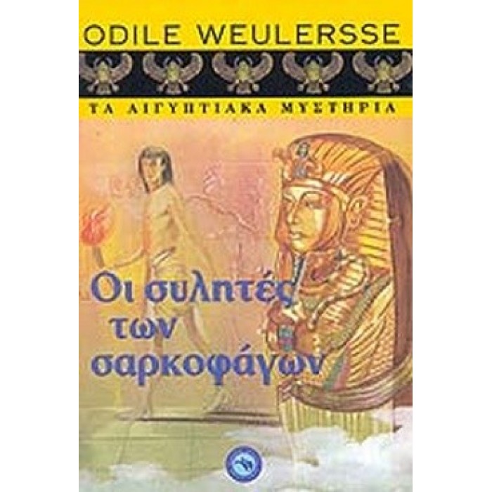 ΟΙ ΣΥΛΗΤΕΣ ΤΩΝ ΣΑΡΚΟΦΑΓΩΝ ΟΙ ΣΥΛΗΤΕΣ ΤΩΝ ΣΑΡΚΟΦΑΓΩΝ