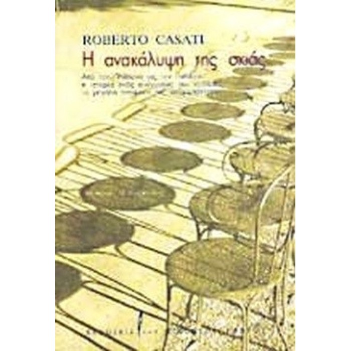 Η ΑΝΑΚΑΛΥΨΗ ΤΗΣ ΣΚΙΑΣ Η ΑΝΑΚΑΛΥΨΗ ΤΗΣ ΣΚΙΑΣ