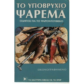 ΤΟ ΥΠΟΒΡΥΧΙΟ ΨΑΡΕΜΑ ΤΟ ΥΠΟΒΡΥΧΙΟ ΨΑΡΕΜΑ