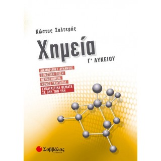 Χημεία Γ’ Λυκείου: Διαμοριακές δυνάμεις, Ωσμωτική πίεση, Θερμοχημεία, Νόμος ταχύτητας, Συνδυαστικά θέματα σε όλη την ύλη