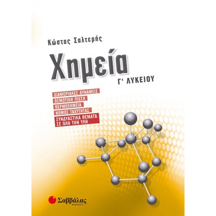 Χημεία Γ’ Λυκείου: Διαμοριακές δυνάμεις, Ωσμωτική πίεση, Θερμοχημεία, Νόμος ταχύτητας, Συνδυαστικά θέματα σε όλη την ύλη Χημεία Γ’ Λυκείου: Διαμοριακές δυνάμεις, Ωσμωτική πίεση, Θερμοχημεία, Νόμος ταχύτητας, Συνδυαστικά θέματα σε όλη την ύλη