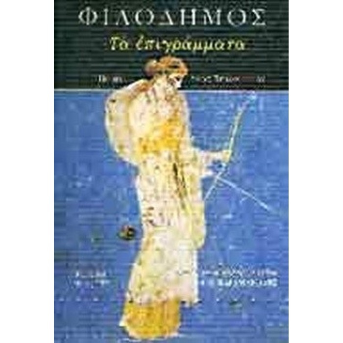 ΦΙΛΟΔΗΜΟΣ: ΤΑ ΕΠΙΓΡΑΜΜΑΤΑ ΦΙΛΟΔΗΜΟΣ: ΤΑ ΕΠΙΓΡΑΜΜΑΤΑ