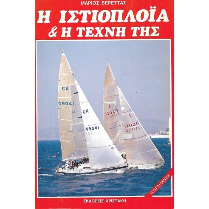 Η ΙΣΤΙΟΠΛΟΙΑ ΚΑΙ Η ΤΕΧΝΗ ΤΗΣ Η ΙΣΤΙΟΠΛΟΙΑ ΚΑΙ Η ΤΕΧΝΗ ΤΗΣ