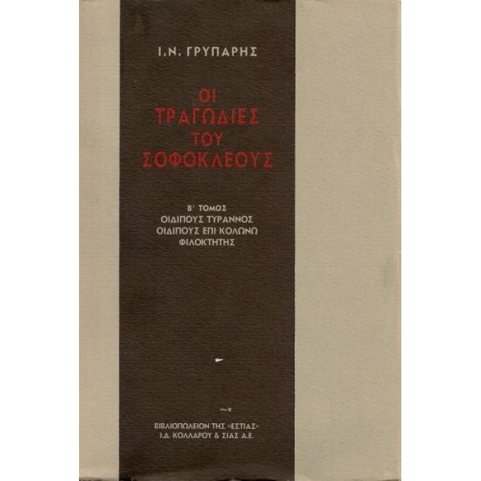 ΟΙ ΤΡΑΓΩΔΙΕΣ ΤΟΥ ΣΟΦΟΚΛΕΟΥΣ (ΔΕΥΤΕΡΟΣ ΤΟΜΟΣ) ΟΙ ΤΡΑΓΩΔΙΕΣ ΤΟΥ ΣΟΦΟΚΛΕΟΥΣ (ΔΕΥΤΕΡΟΣ ΤΟΜΟΣ)