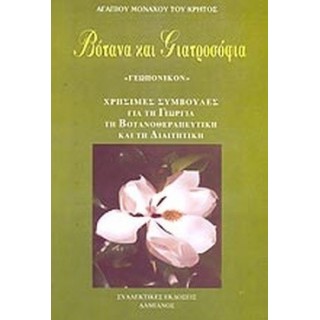 ΒΟΤΑΝΑ ΚΑΙ ΓΙΑΤΡΟΣΟΦΙΑ