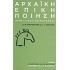 ΑΡΧΑΪΚΗ ΕΠΙΚΗ ΠΟΙΗΣΗ