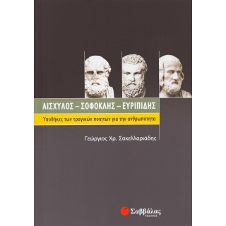 ΑΙΣΧΥΛΟΣ - ΣΟΦΟΚΛΗΣ - ΕΥΡΙΠΙΔΗΣ