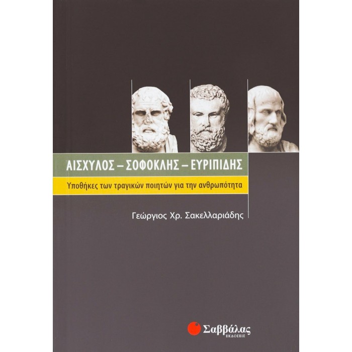 ΑΙΣΧΥΛΟΣ - ΣΟΦΟΚΛΗΣ - ΕΥΡΙΠΙΔΗΣ ΑΙΣΧΥΛΟΣ - ΣΟΦΟΚΛΗΣ - ΕΥΡΙΠΙΔΗΣ