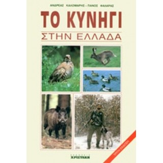 ΤΟ ΚΥΝΗΓΙ ΣΤΗΝ ΕΛΛΑΔΑ ΤΟ ΚΥΝΗΓΙ ΣΤΗΝ ΕΛΛΑΔΑ