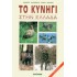 ΤΟ ΚΥΝΗΓΙ ΣΤΗΝ ΕΛΛΑΔΑ