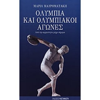 ΟΛΥΜΠΙΑ ΚΑΙ ΟΛΥΜΠΙΚΟΙ ΑΓΩΝΕΣ ΟΛΥΜΠΙΑ ΚΑΙ ΟΛΥΜΠΙΚΟΙ ΑΓΩΝΕΣ