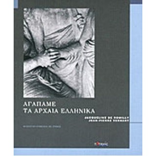 ΑΓΑΠΑΜΕ ΤΑ ΑΡΧΑΙΑ ΕΛΛΗΝΙΚΑ