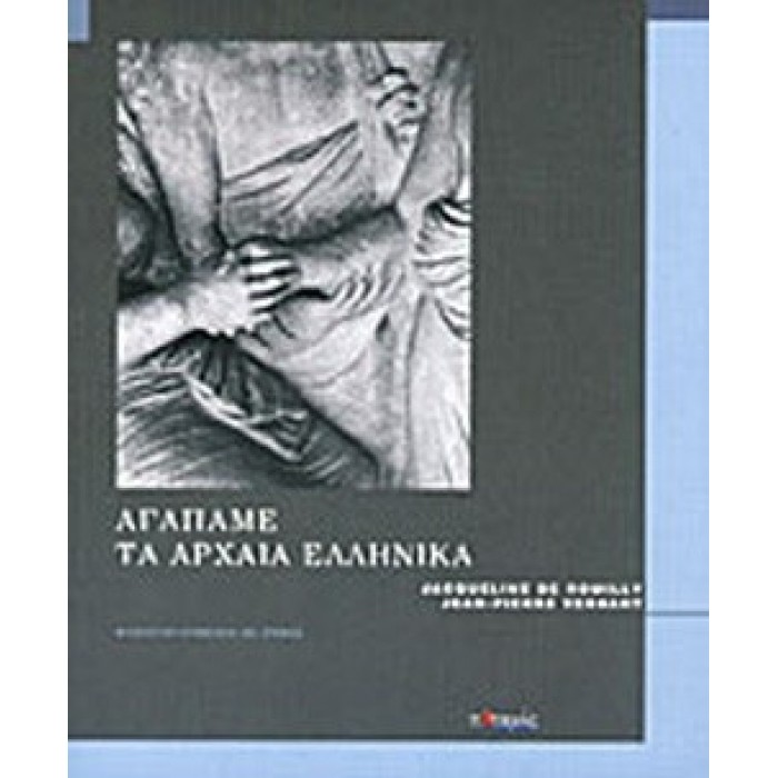 ΑΓΑΠΑΜΕ ΤΑ ΑΡΧΑΙΑ ΕΛΛΗΝΙΚΑ ΑΓΑΠΑΜΕ ΤΑ ΑΡΧΑΙΑ ΕΛΛΗΝΙΚΑ