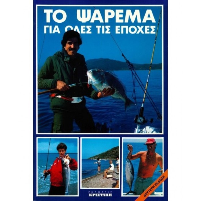 ΤΟ ΨΑΡΕΜΑ ΓΙΑ ΟΛΕΣ ΤΙΣ ΕΠΟΧΕΣ ΤΟ ΨΑΡΕΜΑ ΓΙΑ ΟΛΕΣ ΤΙΣ ΕΠΟΧΕΣ
