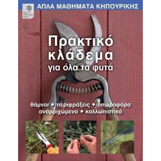 ΠΡΑΚΤΙΚΟ ΚΛΑΔΕΜΑ ΓΙΑ ΟΛΑ ΤΑ ΦΥΤΑ ΠΡΑΚΤΙΚΟ ΚΛΑΔΕΜΑ ΓΙΑ ΟΛΑ ΤΑ ΦΥΤΑ