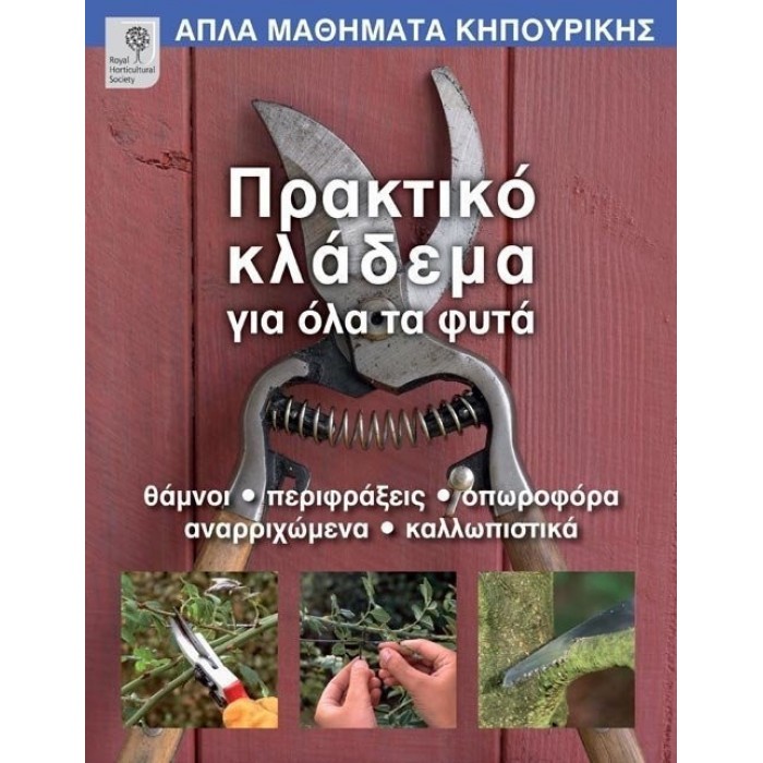 ΠΡΑΚΤΙΚΟ ΚΛΑΔΕΜΑ ΓΙΑ ΟΛΑ ΤΑ ΦΥΤΑ