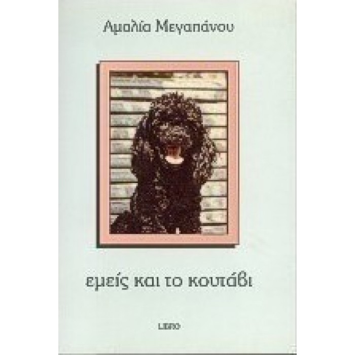 ΕΜΕΙΣ ΚΑΙ ΤΟ ΚΟΥΤΑΒΙ ΕΜΕΙΣ ΚΑΙ ΤΟ ΚΟΥΤΑΒΙ