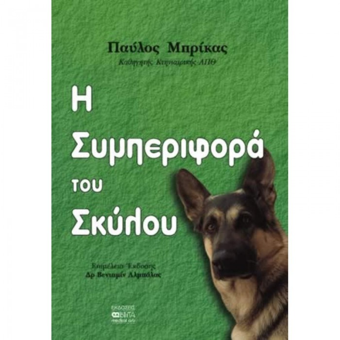 Η ΣΥΜΠΕΡΙΦΟΡΑ ΤΟΥ ΣΚΥΛΟΥ Η ΣΥΜΠΕΡΙΦΟΡΑ ΤΟΥ ΣΚΥΛΟΥ