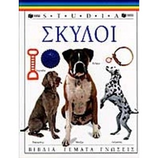 ΣΚΥΛΟΙ - ΒΙΒΛΙΑ ΓΕΜΑΤΑ ΓΝΩΣΕΙΣ