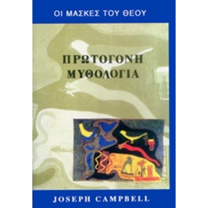 ΟΙ ΜΑΣΚΕΣ ΤΟΥ ΘΕΟΥ - ΠΡΩΤΟΓΟΝΗ ΜΥΘΟΛΟΓΙΑ (ΠΡΩΤΟΣ ΤΟΜΟΣ) ΟΙ ΜΑΣΚΕΣ ΤΟΥ ΘΕΟΥ - ΠΡΩΤΟΓΟΝΗ ΜΥΘΟΛΟΓΙΑ (ΠΡΩΤΟΣ ΤΟΜΟΣ)