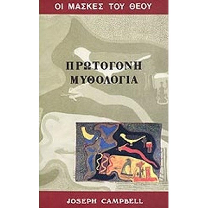 ΟΙ ΜΑΣΚΕΣ ΤΟΥ ΘΕΟΥ - ΠΡΩΤΟΓΟΝΗ ΜΥΘΟΛΟΓΙΑ (ΔΕΥΤΕΡΟΣ ΤΟΜΟΣ)