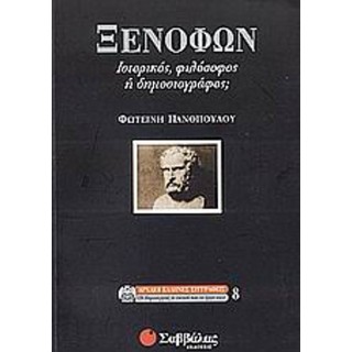 ΞΕΝΟΦΩΝ - ΙΣΤΟΡΙΚΟΣ ΦΙΛΟΣΟΦΟΣ Η ΔΗΜΟΣΙΟΓΡΑΦΟΣ