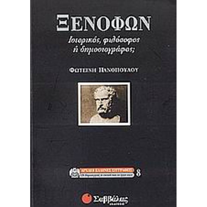ΞΕΝΟΦΩΝ - ΙΣΤΟΡΙΚΟΣ ΦΙΛΟΣΟΦΟΣ Η ΔΗΜΟΣΙΟΓΡΑΦΟΣ ΞΕΝΟΦΩΝ - ΙΣΤΟΡΙΚΟΣ ΦΙΛΟΣΟΦΟΣ Η ΔΗΜΟΣΙΟΓΡΑΦΟΣ