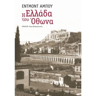 Η Ελλάδα του Όθωνα