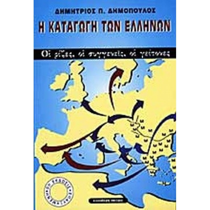 Η ΚΑΤΑΓΩΓΗ ΤΩΝ ΕΛΛΗΝΩΝ Η ΚΑΤΑΓΩΓΗ ΤΩΝ ΕΛΛΗΝΩΝ